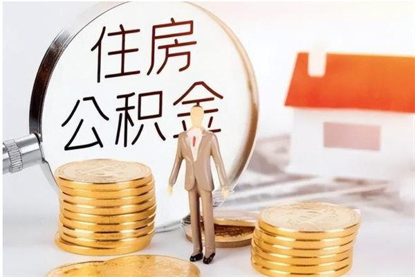 广西公积金想取出来零花可以吗（手头紧怎么提取公积金）
