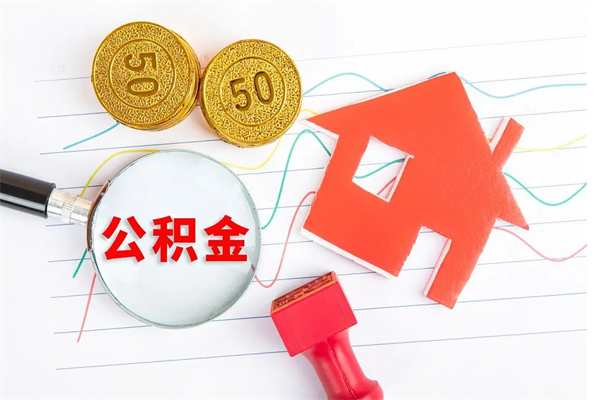 广西公积金想取出来零花可以吗（手头紧怎么提取公积金）