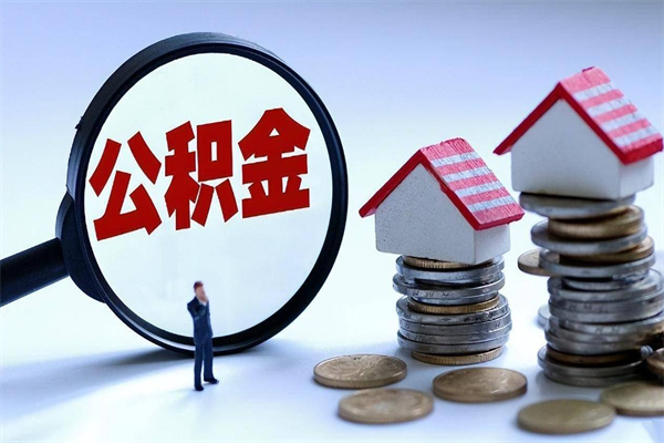 广西广州职工住房公积金最新规定（广州职工住房公积金最新规定标准）